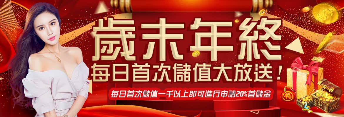 JY娛樂城-歲末年終每日首次儲值大放送!