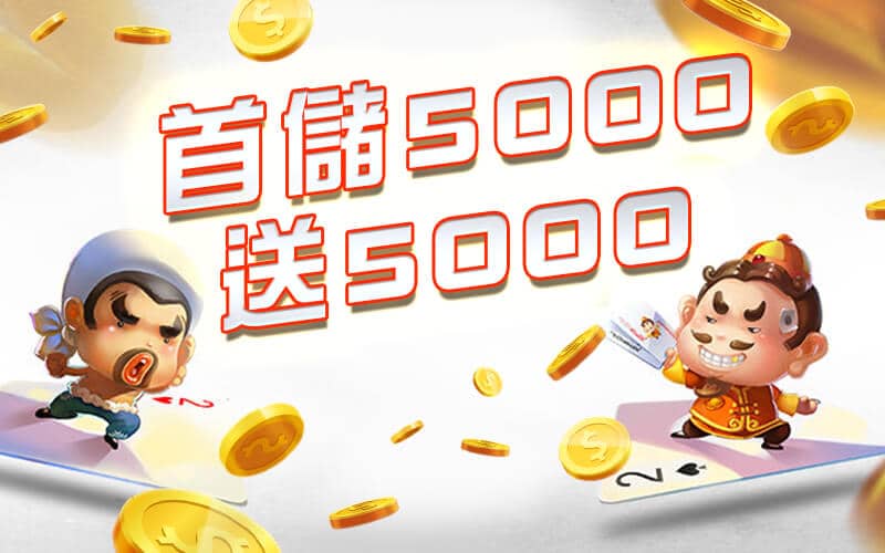 JY娛樂城-首儲5000送5000