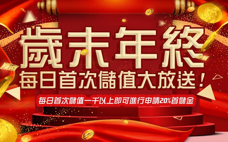 JY娛樂城-歲末年終每日首次儲值大放送!