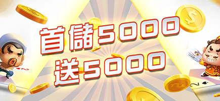 JY娛樂城-首儲5000送5000