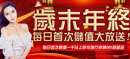 JY娛樂城-歲末年終每日首次儲值大放送!